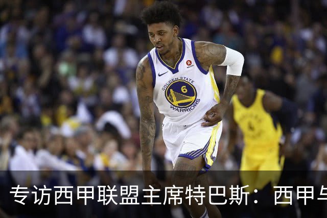 专访西甲联盟主席特巴斯：西甲与中国足球合作前景广阔