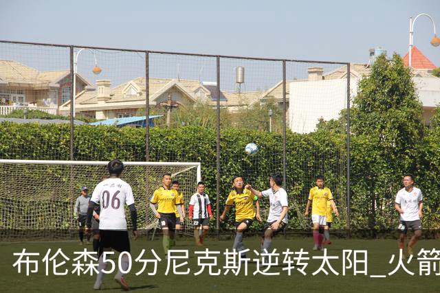 布伦森50分尼克斯逆转太阳 火箭三杀灰熊5连胜