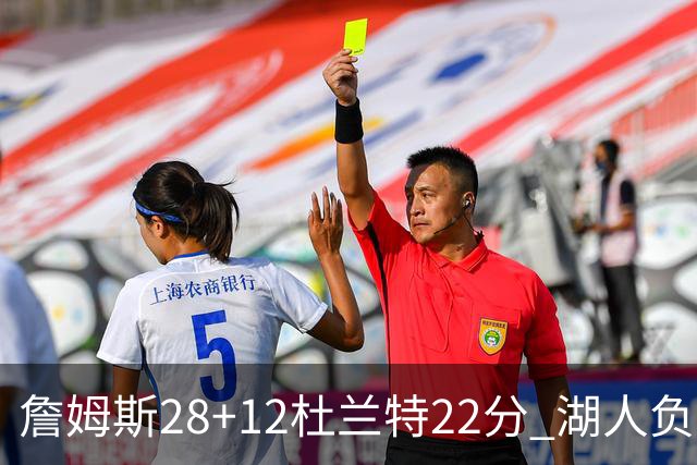 詹姆斯28+12杜兰特22分 湖人负太阳被勇士超越