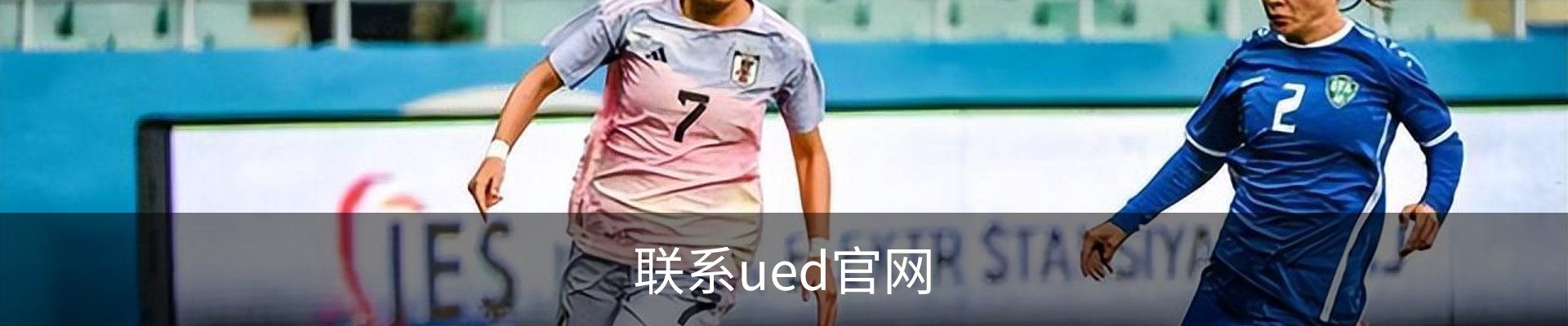 联系ued官网